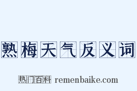 熟梅天气反义词是什么意思的图片